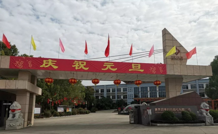 開啟昂揚(yáng)2020，聚力同行再創(chuàng)佳績(jī)——超華科技“慶元旦，迎新年”系列活動(dòng)